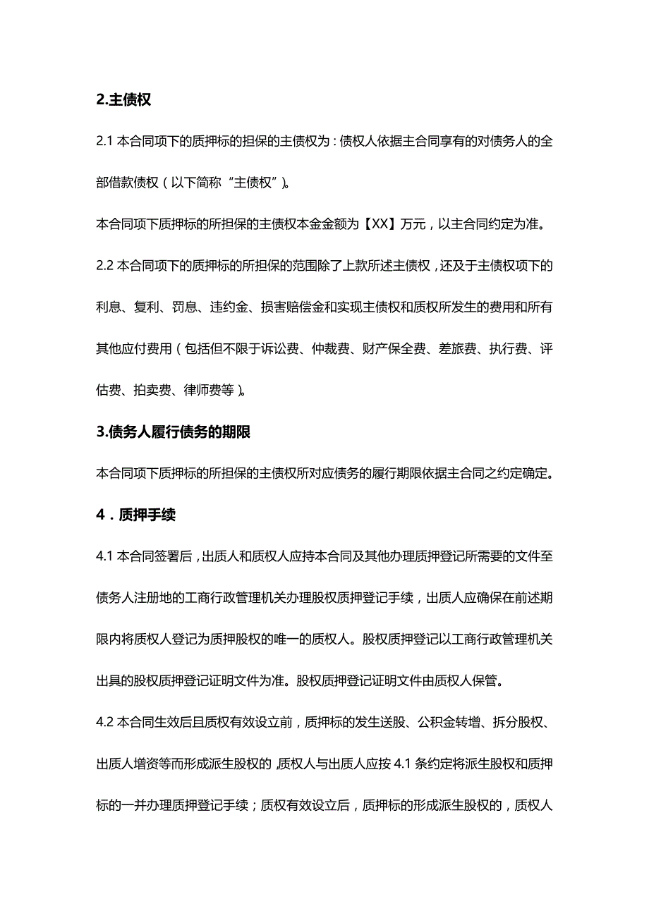 2020年（股权管理）股权质押合同模板_第3页