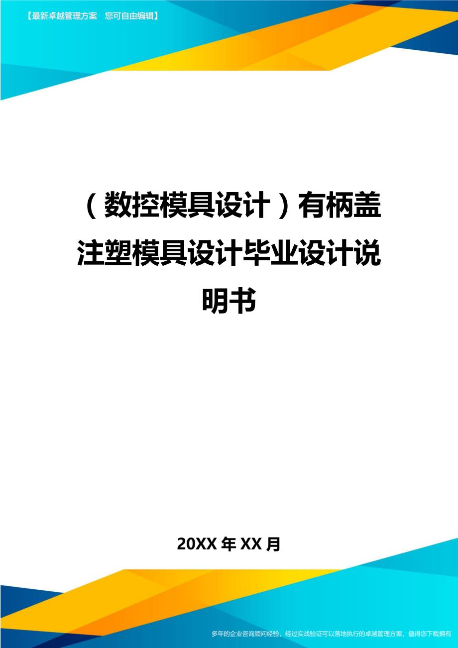 （数控模具设计）有柄盖注塑模具设计毕业设计说明书精编._第1页