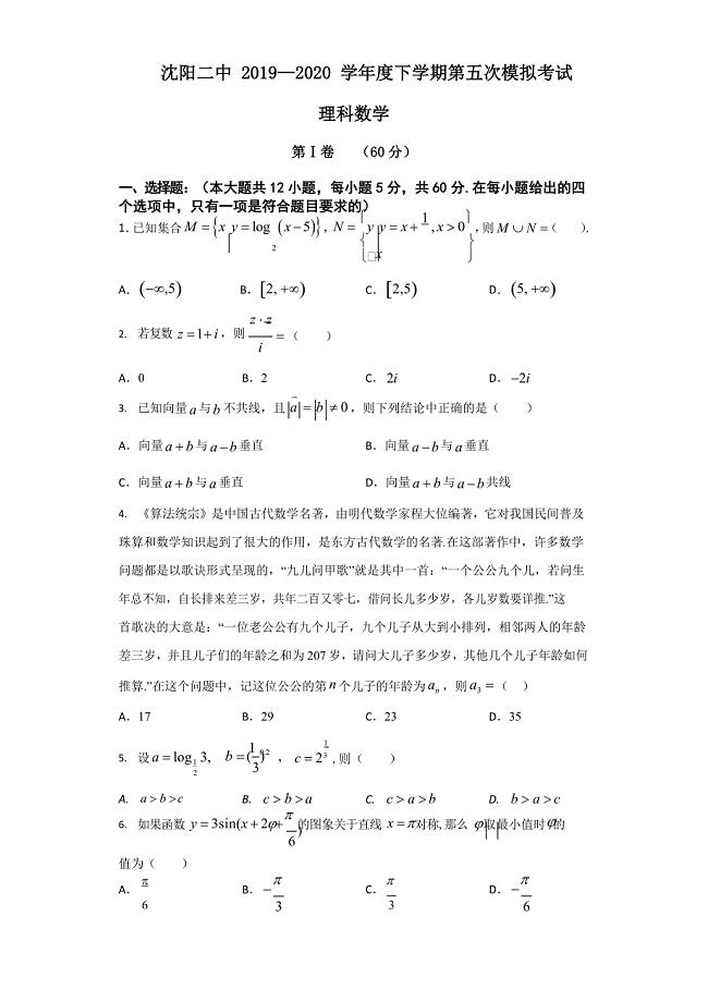 辽宁省2020届高三下学期第五次模拟考试数学（理）试题含有答案
