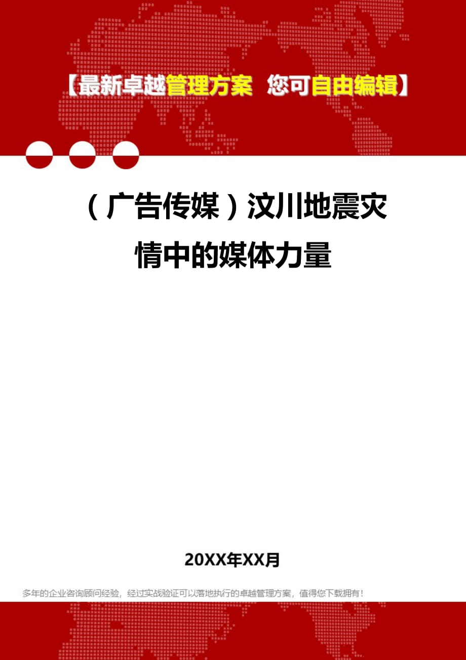 2020年（广告传媒）汶川地震灾情中的媒体力量_第1页