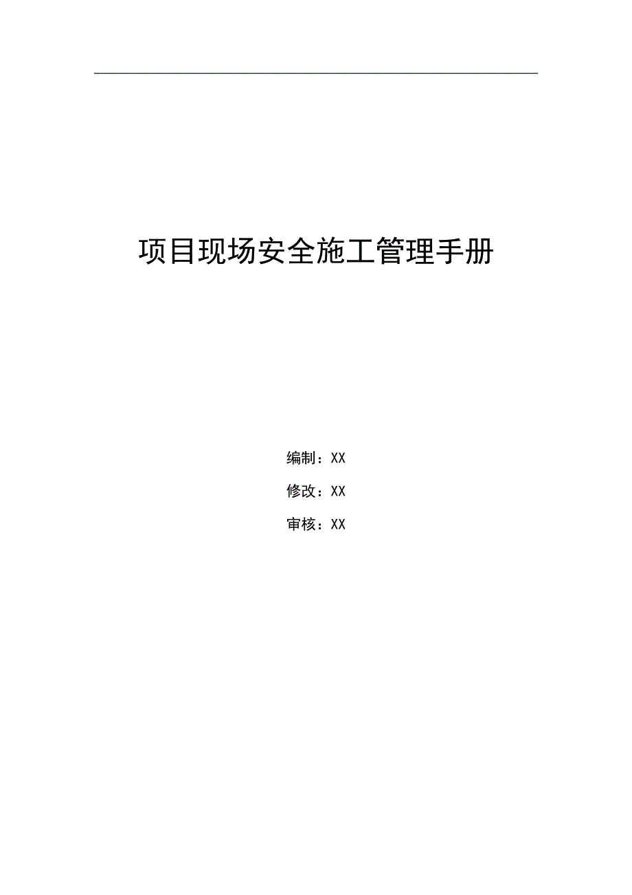 建筑行业项目现场安全施工管理手册80页_第1页