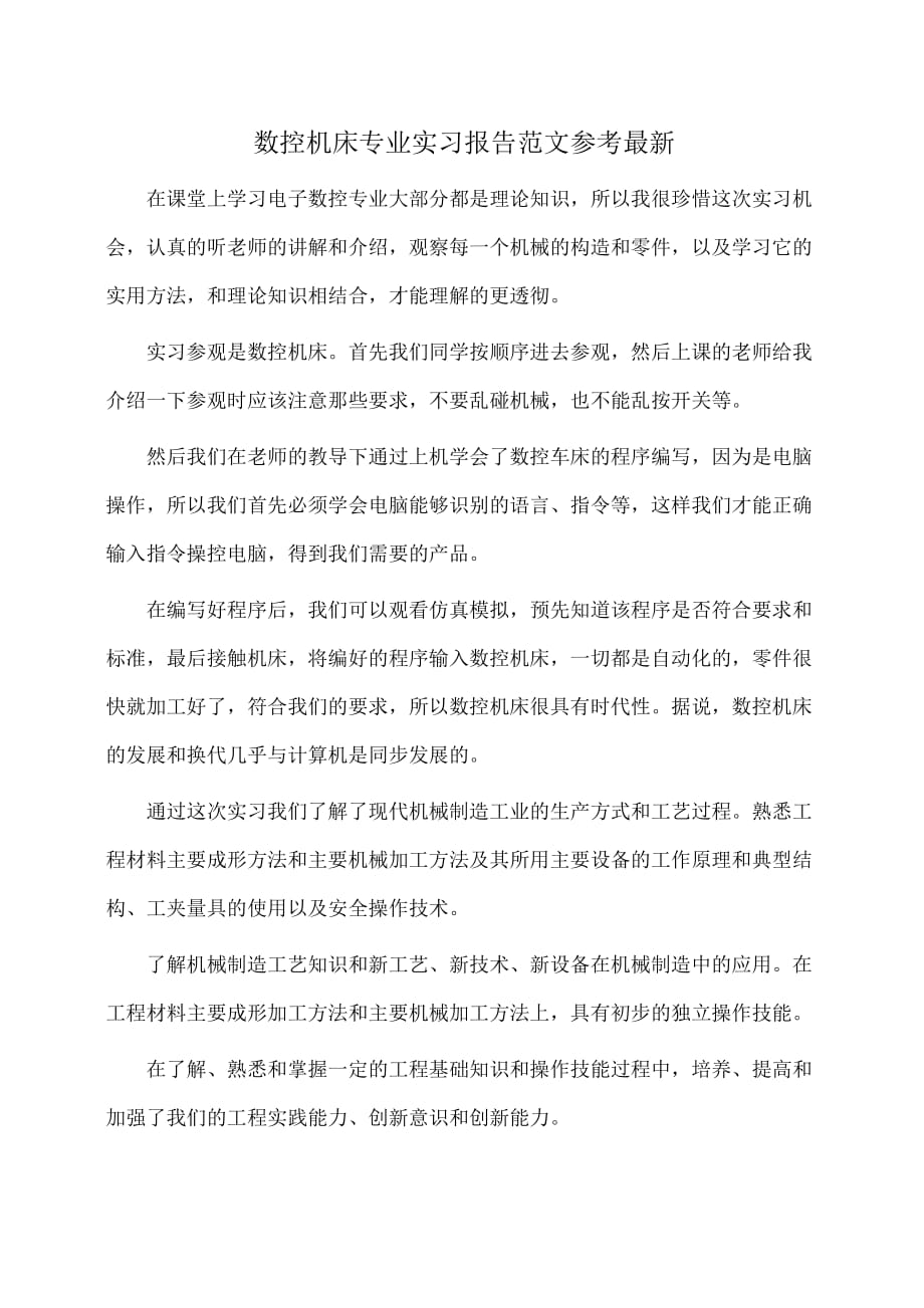 实习报告：数控机床专业实习报告范文参考最新_第1页