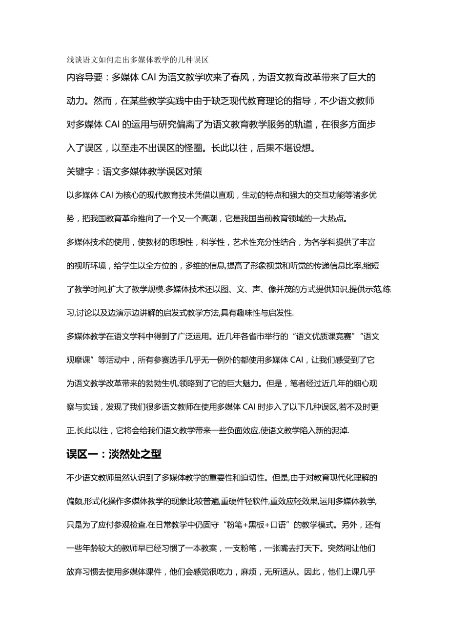 2020年（广告传媒）浅谈语文如何走出多媒体教学的几种误区_第2页