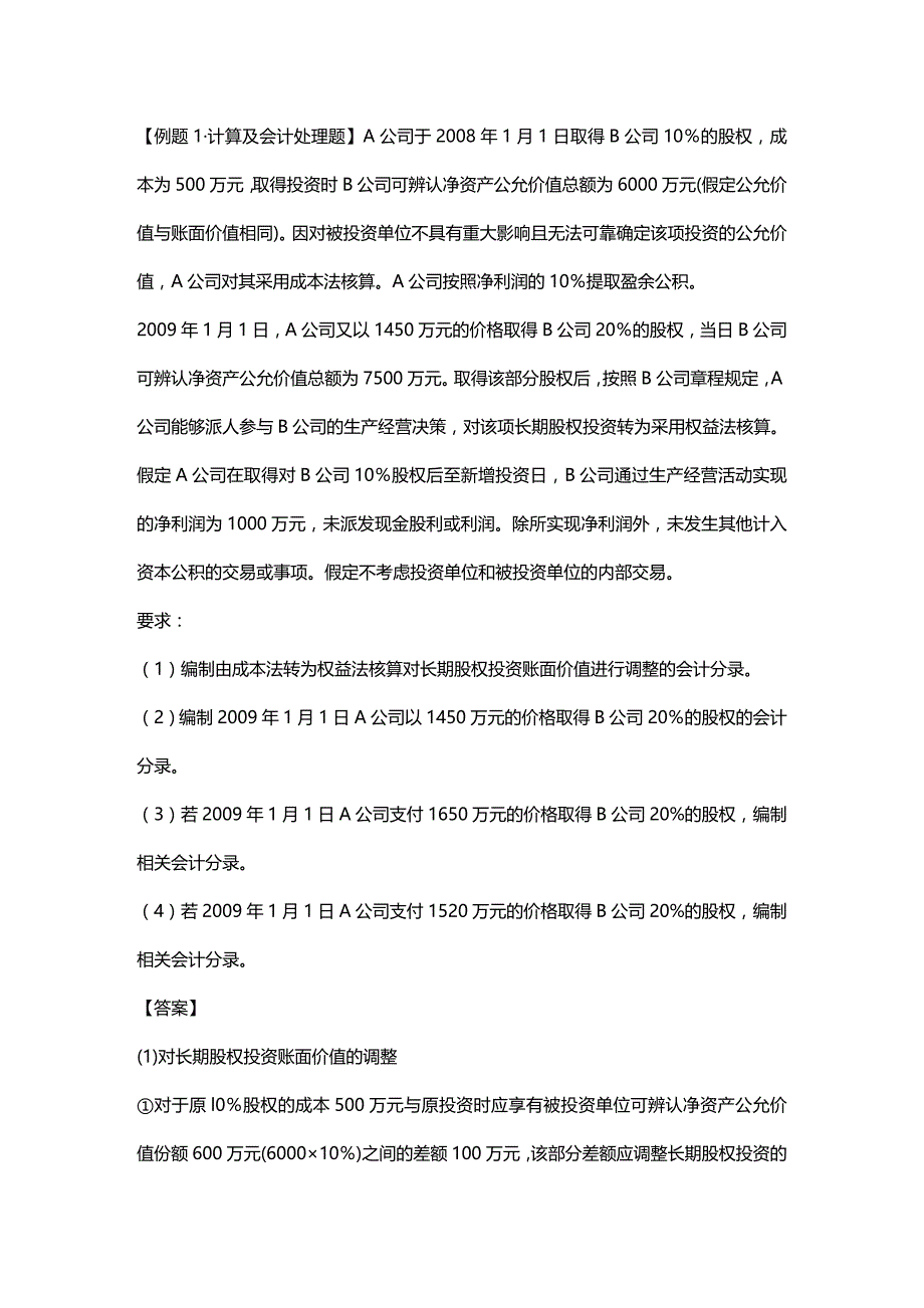 2020年（成本管理）成本法和权益法的转换_第4页