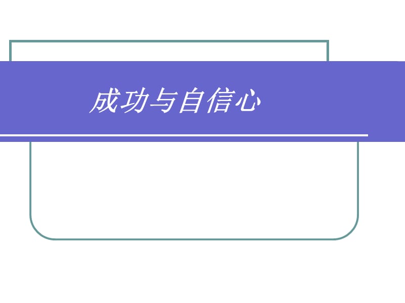 自信心如何培养资料教程_第3页