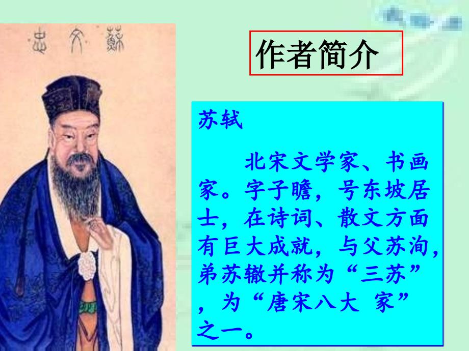 《记承天寺夜游》PPT优秀课件 细心整理_第2页