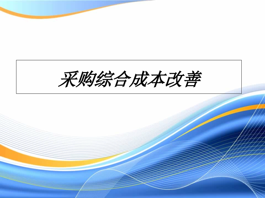 采购综合成本改善PICS知识分享_第1页