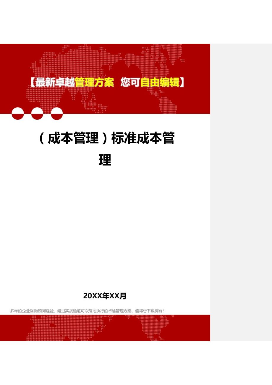 2020年（成本管理）标准成本管理_第1页