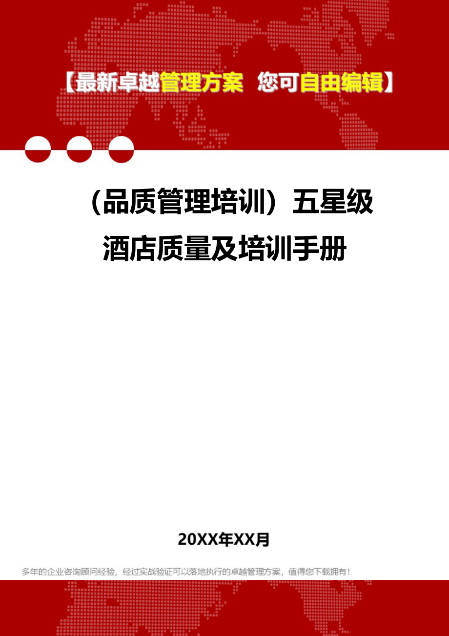 （品质管理培训）五星级酒店质量及培训手册._第1页