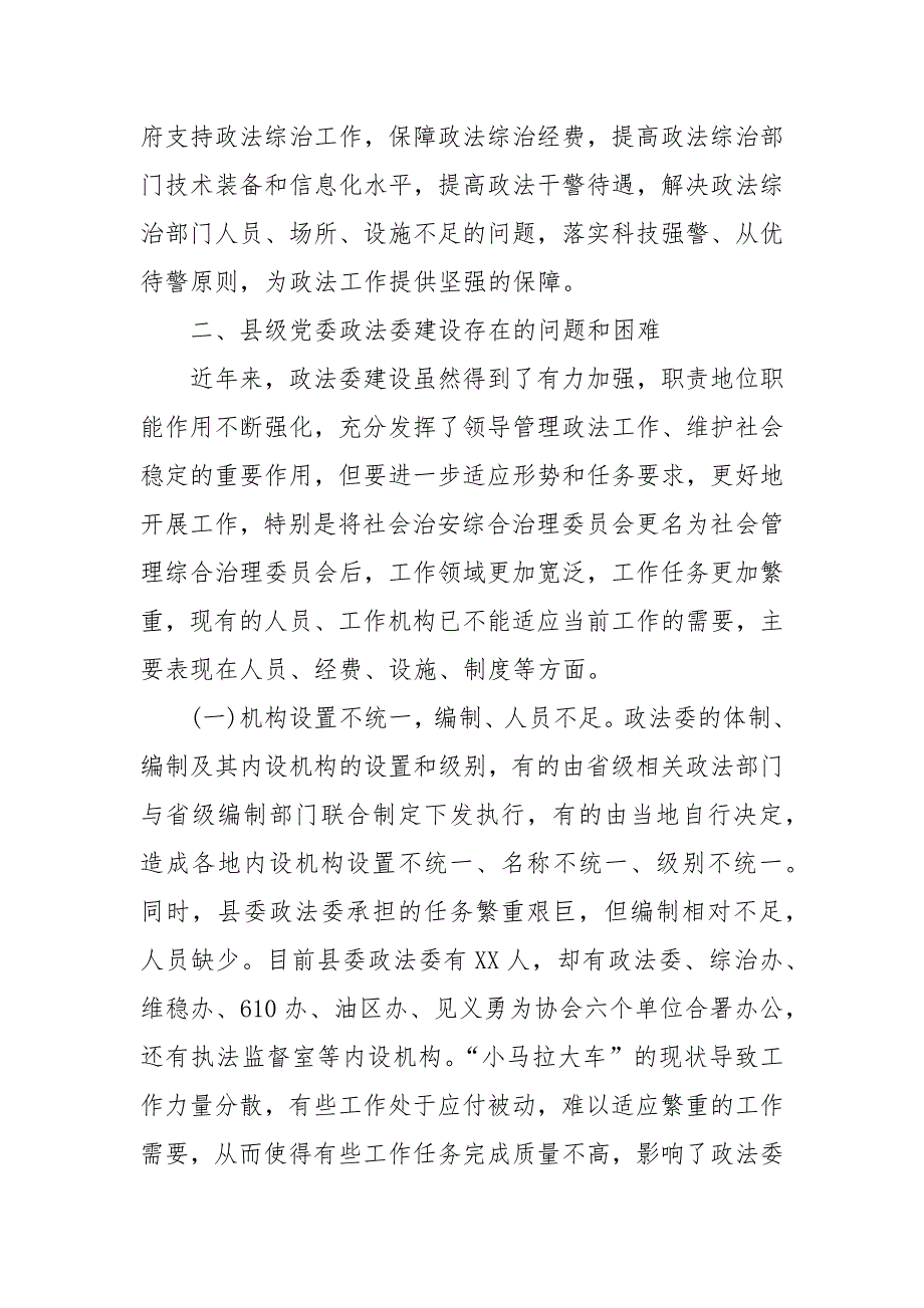 【精品】关于加强县委政法委规范化建设调研报告_第4页