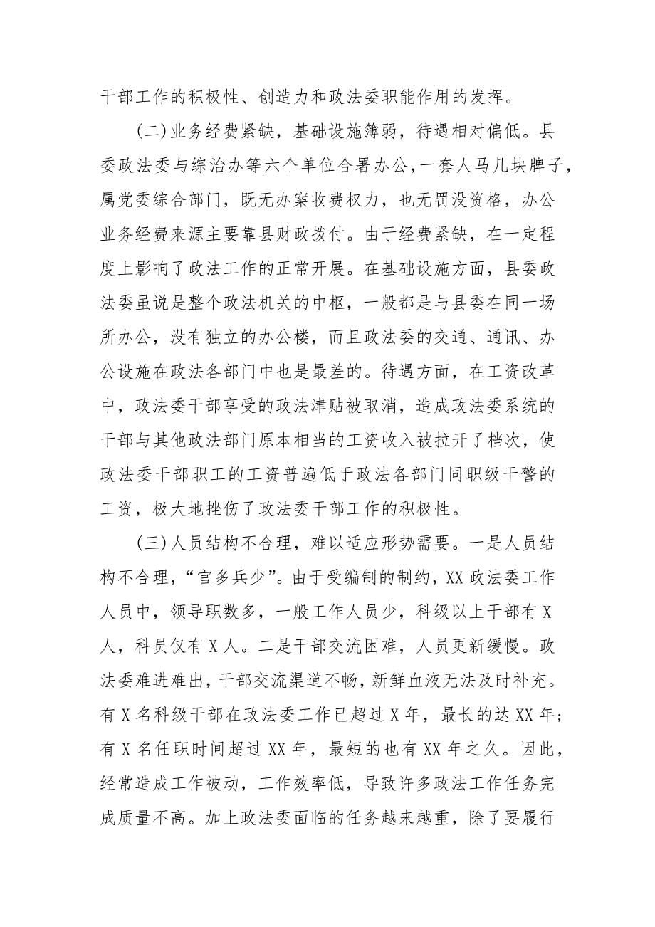 【精品】关于加强县委政法委规范化建设调研报告_第5页