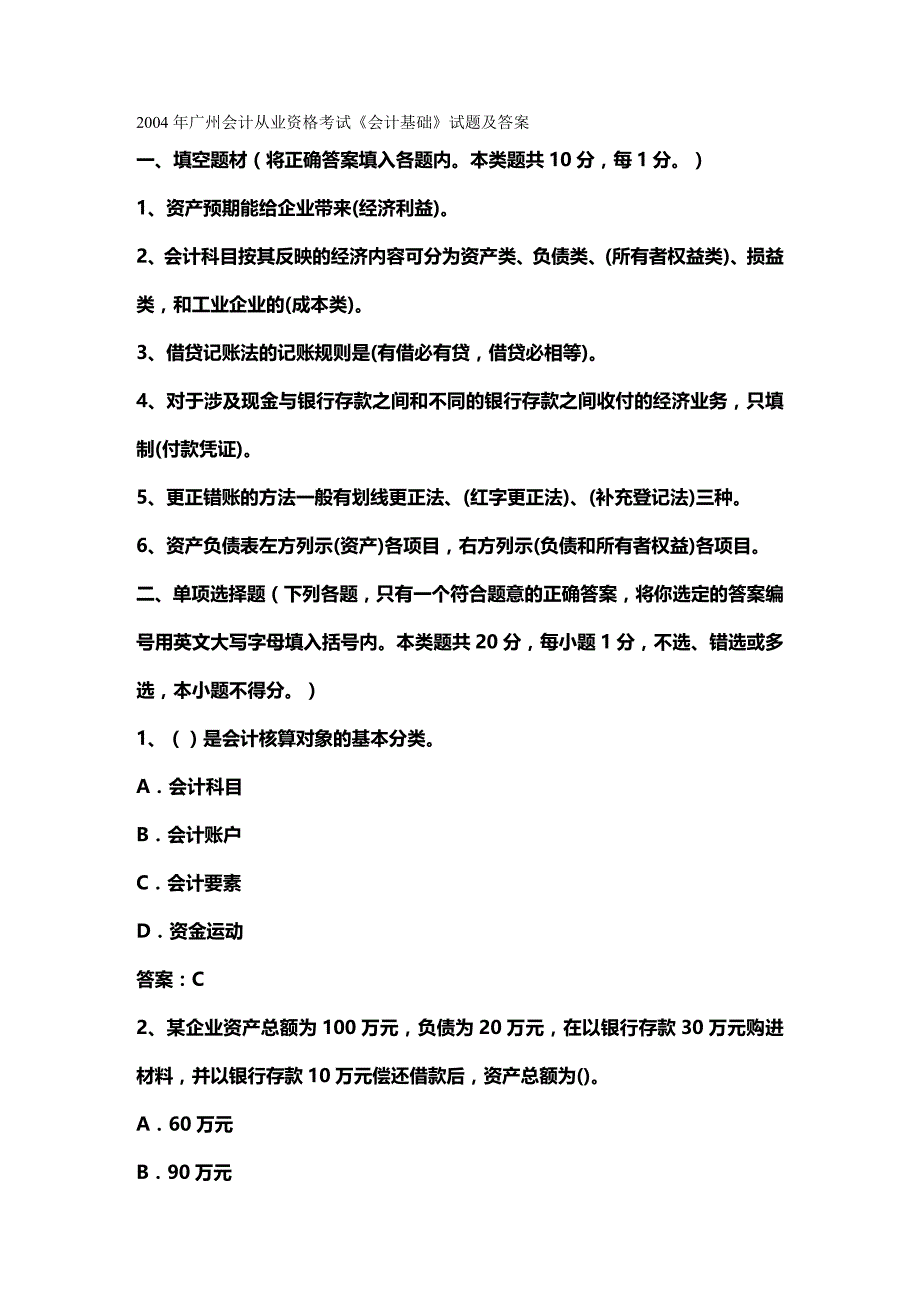 2020年（财务会计）会计从业资格会计专业知识考试《会计基础》试题及答案_第2页