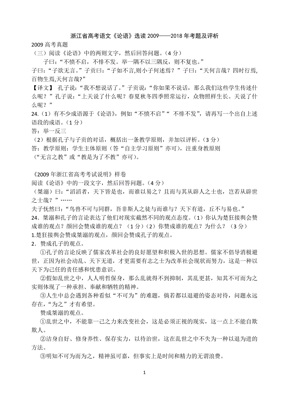 浙江省高考语文0918高考论语题集锦.doc_第1页