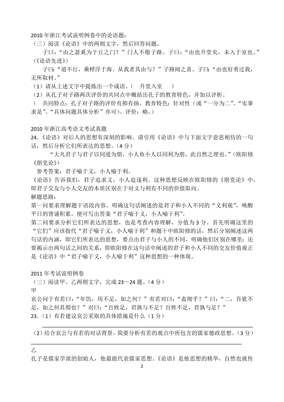 浙江省高考语文0918高考论语题集锦.doc_第2页