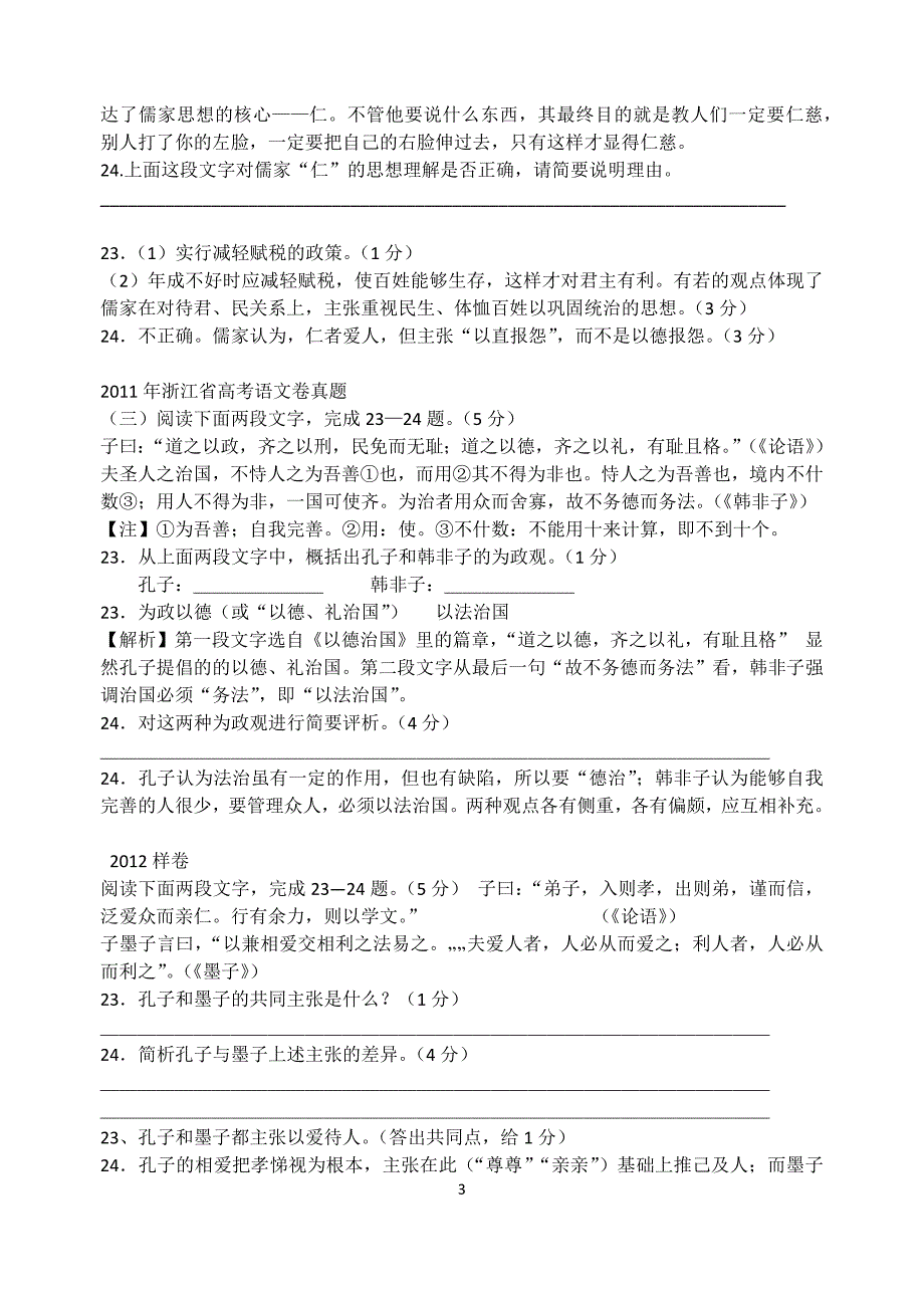 浙江省高考语文0918高考论语题集锦.doc_第3页