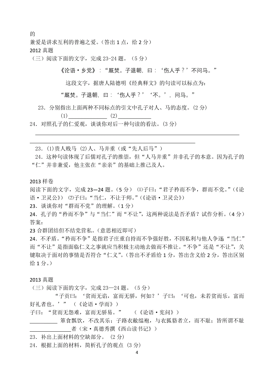 浙江省高考语文0918高考论语题集锦.doc_第4页