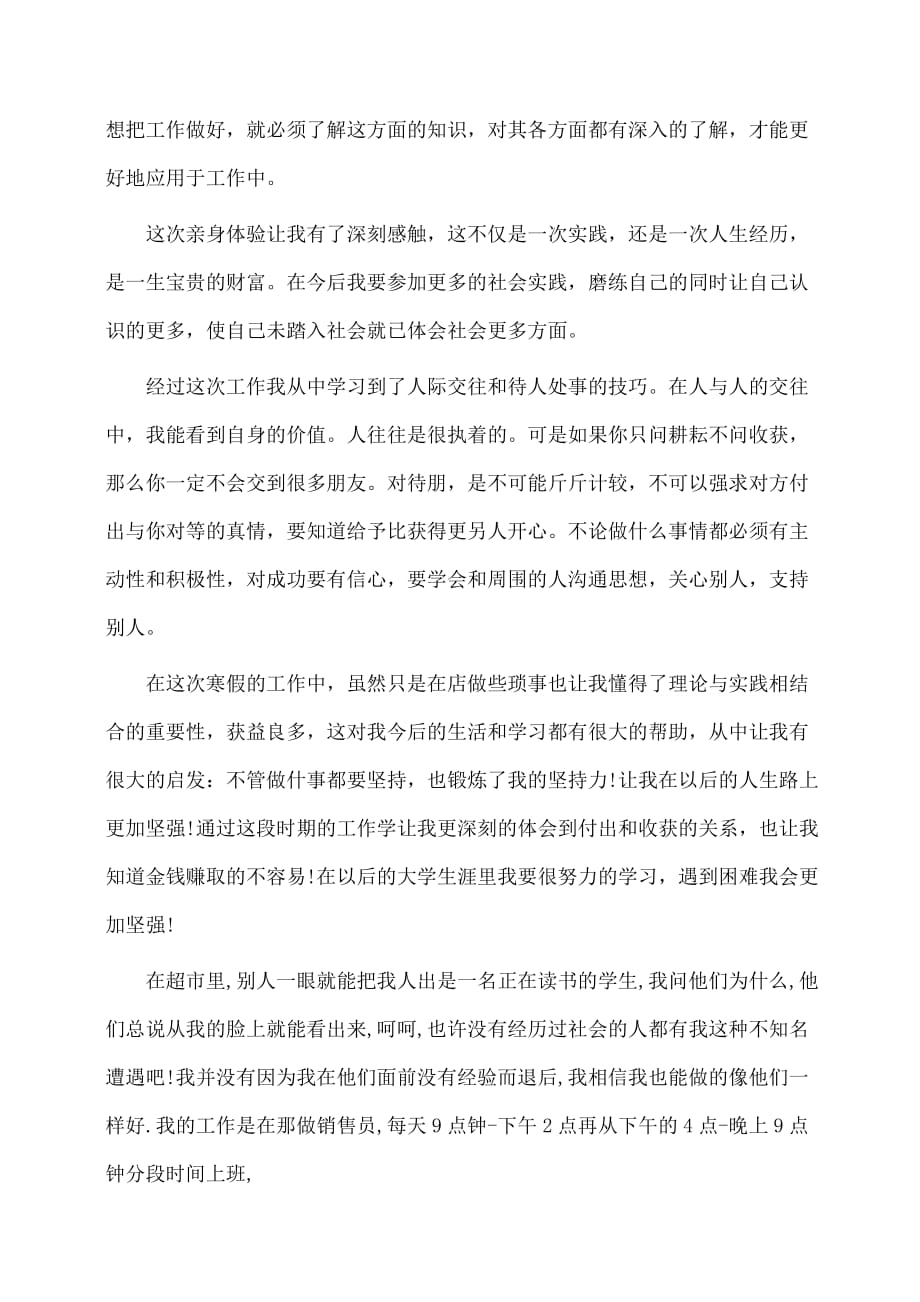 实习报告：寒假实习报告：超市促销员_第4页