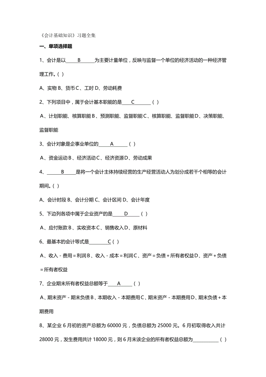 2020年（财务会计）《基础会计学》习题全集_第2页