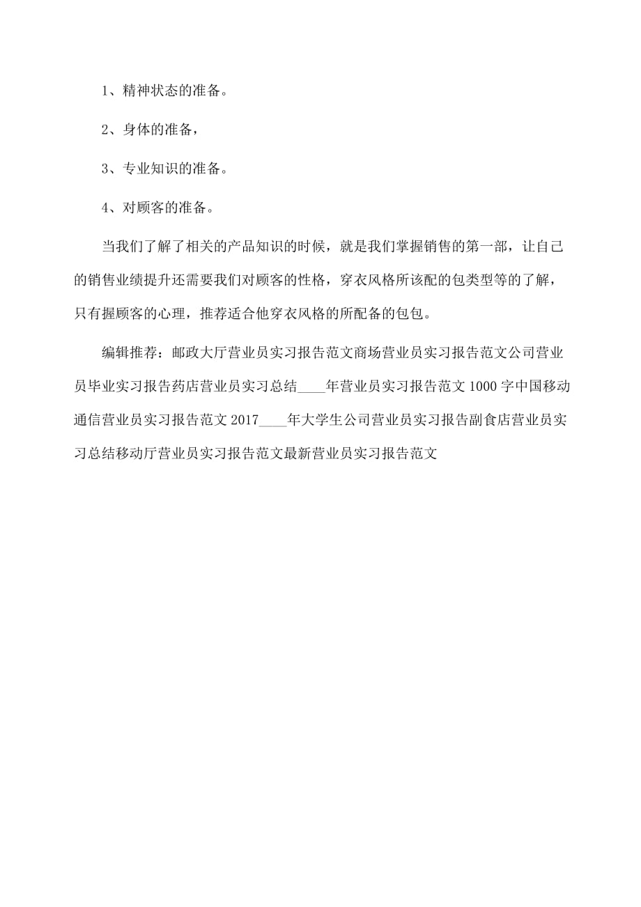 实习报告：营业员实习报告总结推荐_第2页