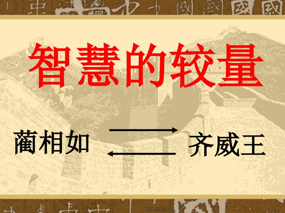 最新课件《完璧归赵》PPT课件（沪教版三年级语文下册课件）_第2页