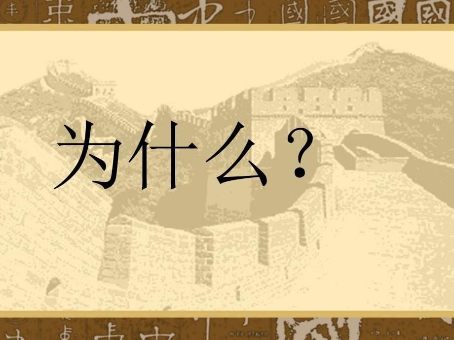 最新课件《完璧归赵》PPT课件（沪教版三年级语文下册课件）_第5页