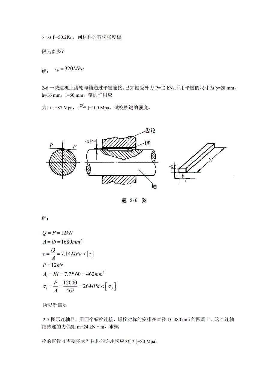 第二章剪切习题.doc_第4页