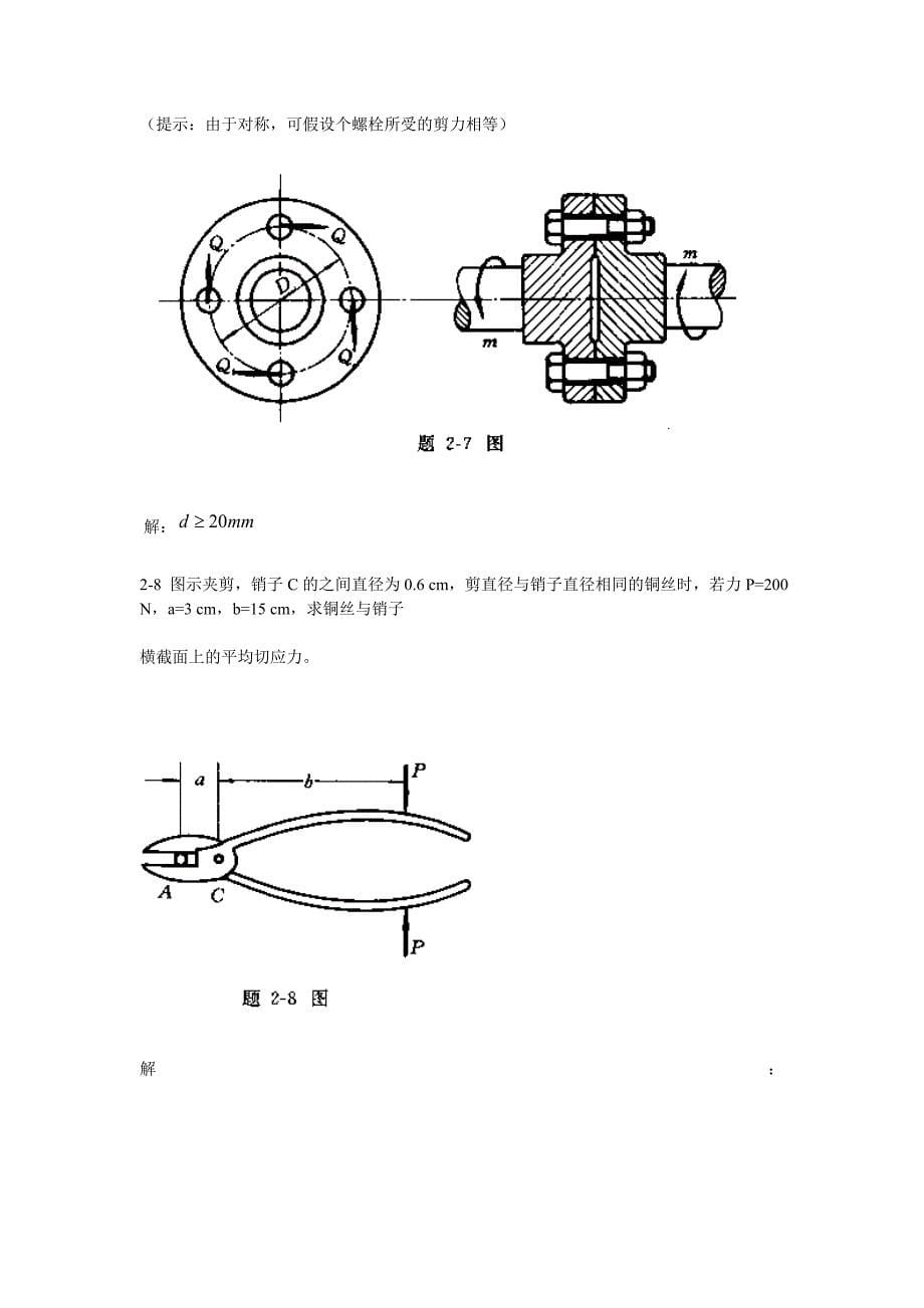 第二章剪切习题.doc_第5页