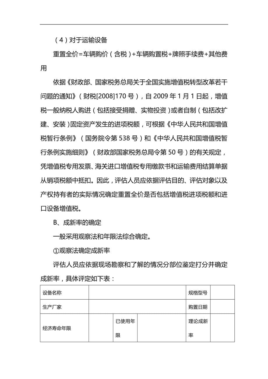 （设备管理）机器设备评估工作底稿指引._第5页