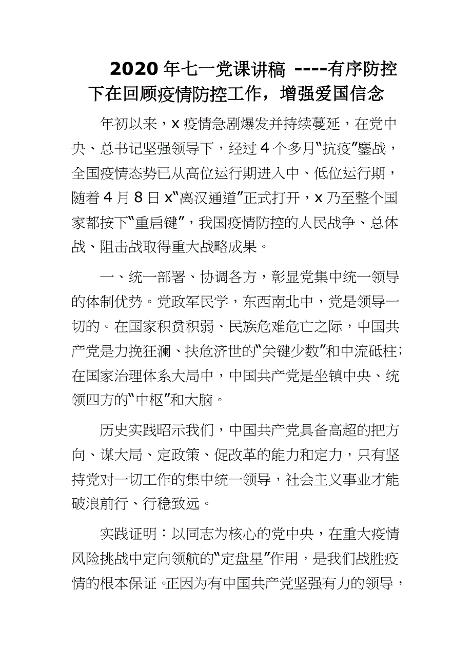 2020年七一党课讲稿 ----有序防控下在回顾疫情防控工作增强爱国信念_第1页