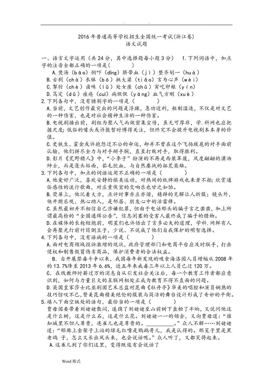 浙江高考语文试题和答案解析.doc_第1页