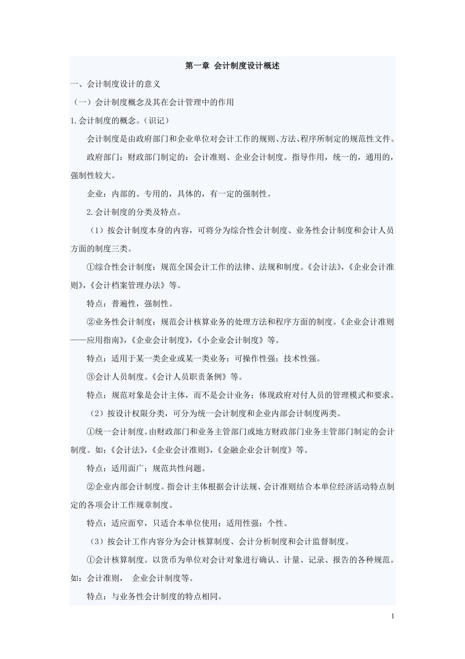 （财务会计）自考_会计制度设计笔记_章[]._第1页