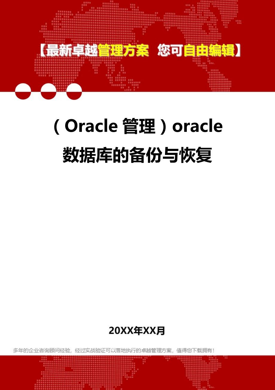 2020年（Oracle管理）oracle数据库的备份与恢复_第1页