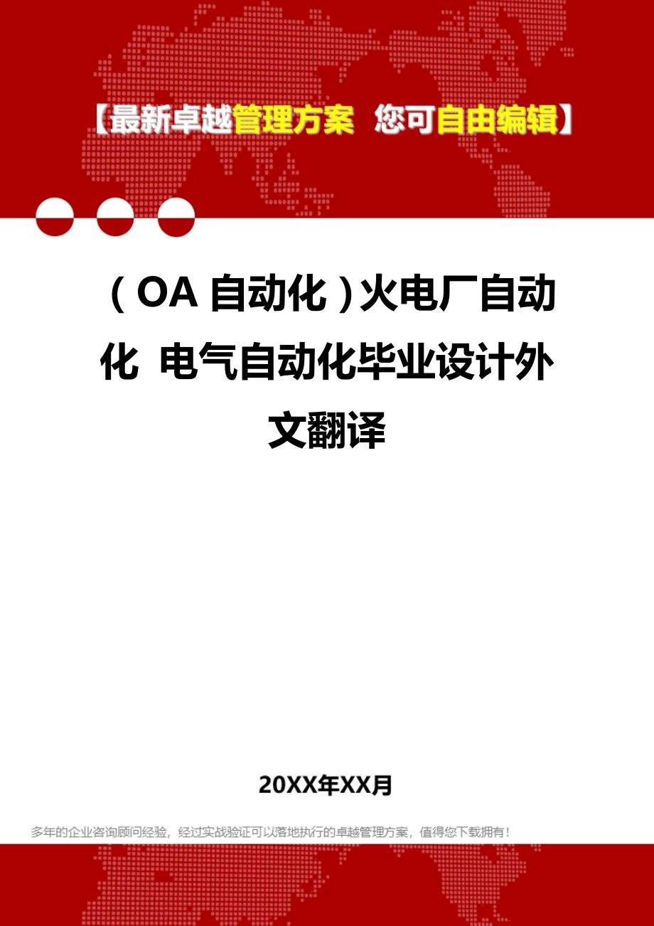 2020年（OA自动化）火电厂自动化 电气自动化毕业设计外文翻译_第1页