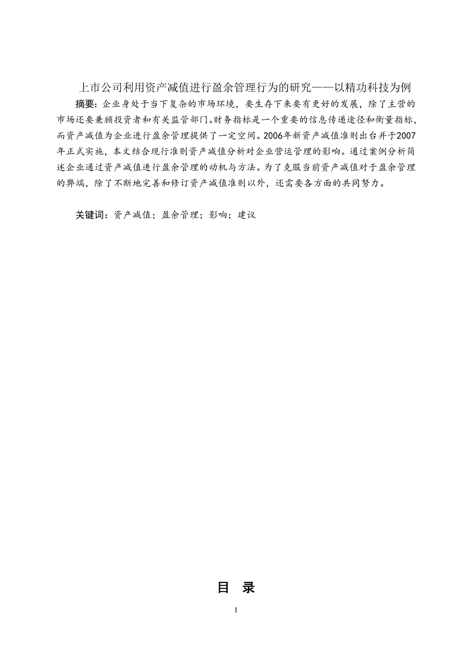 上市公司利用资产减值进行盈余管理行为的研究——以精功科技为例_第1页