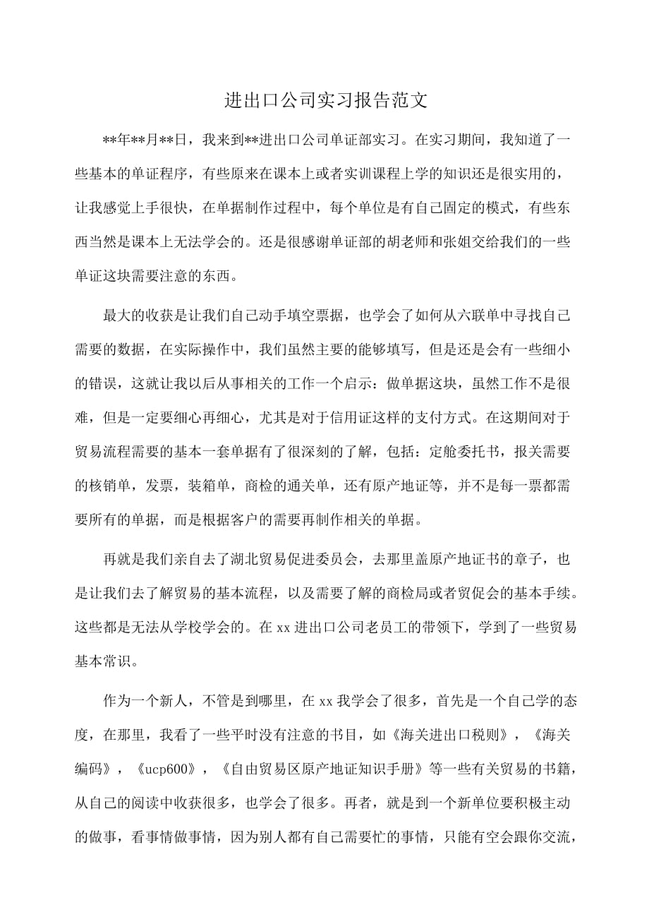 实习报告：进出口公司实习报告范文_第1页