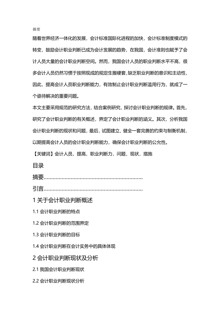 2020年（财务会计）关于提高会计职业判断力的思考_第2页