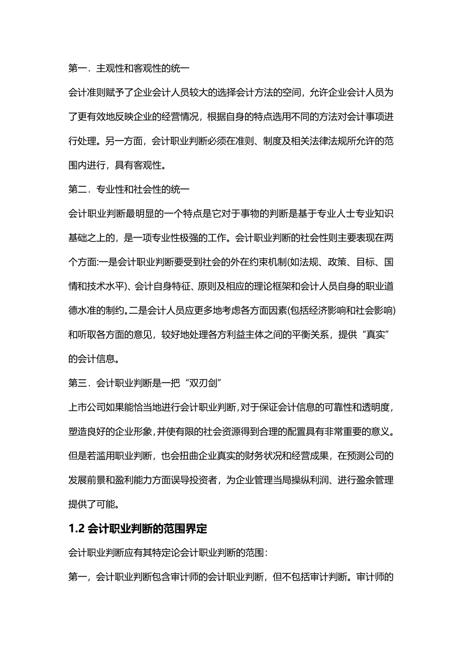 2020年（财务会计）关于提高会计职业判断力的思考_第4页