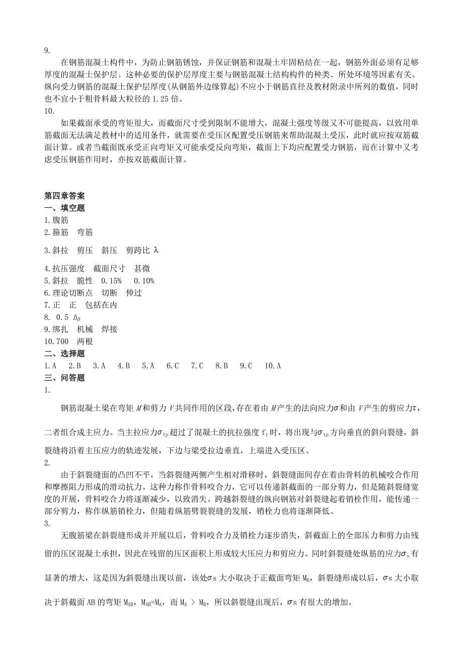 整理完钢筋混凝土网上作业题参考答案20121126.doc_第5页