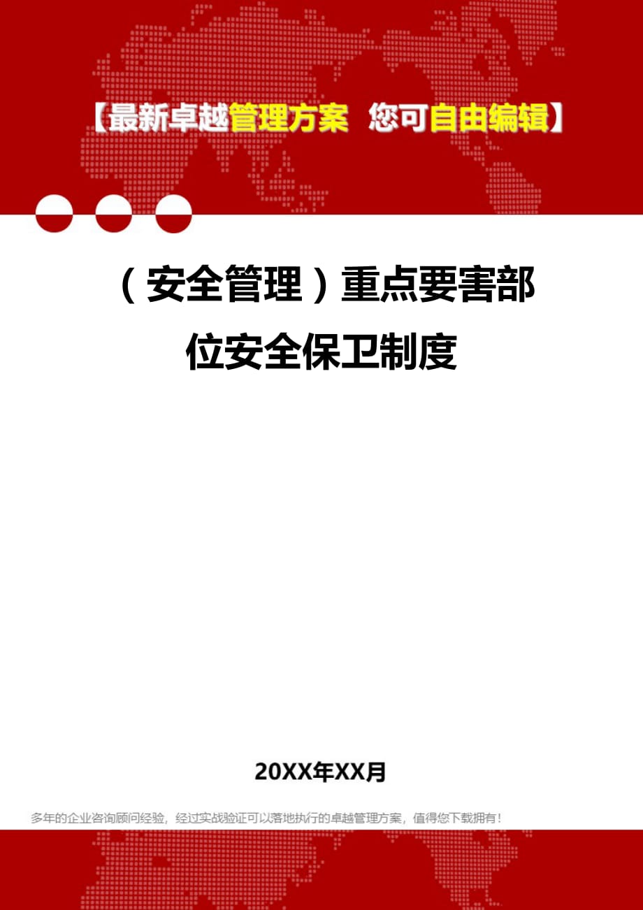 2020年（安全管理）重点要害部位安全保卫制度_第1页