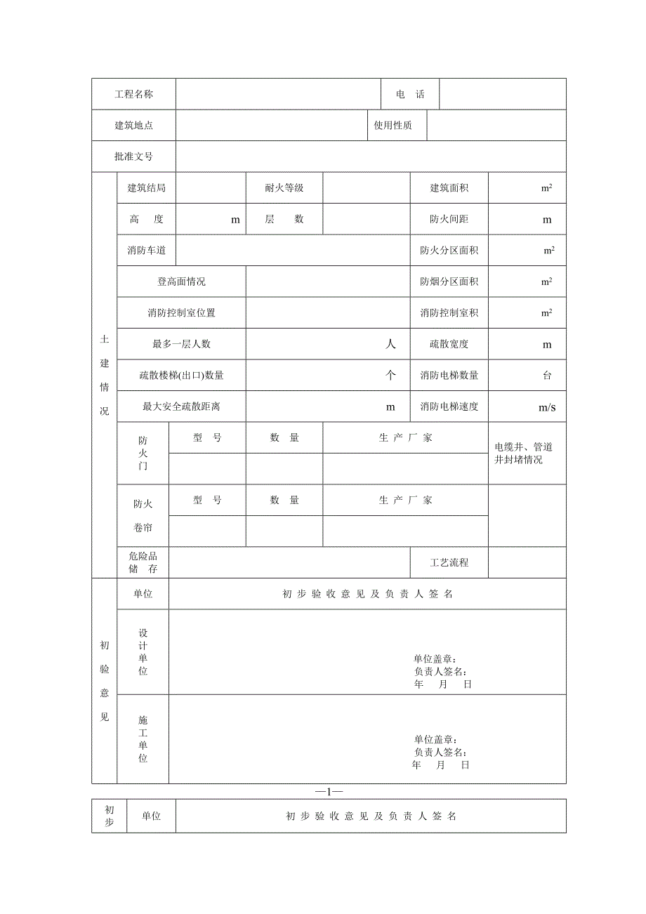 （工程建筑套表）建筑工程消防验收表._第3页