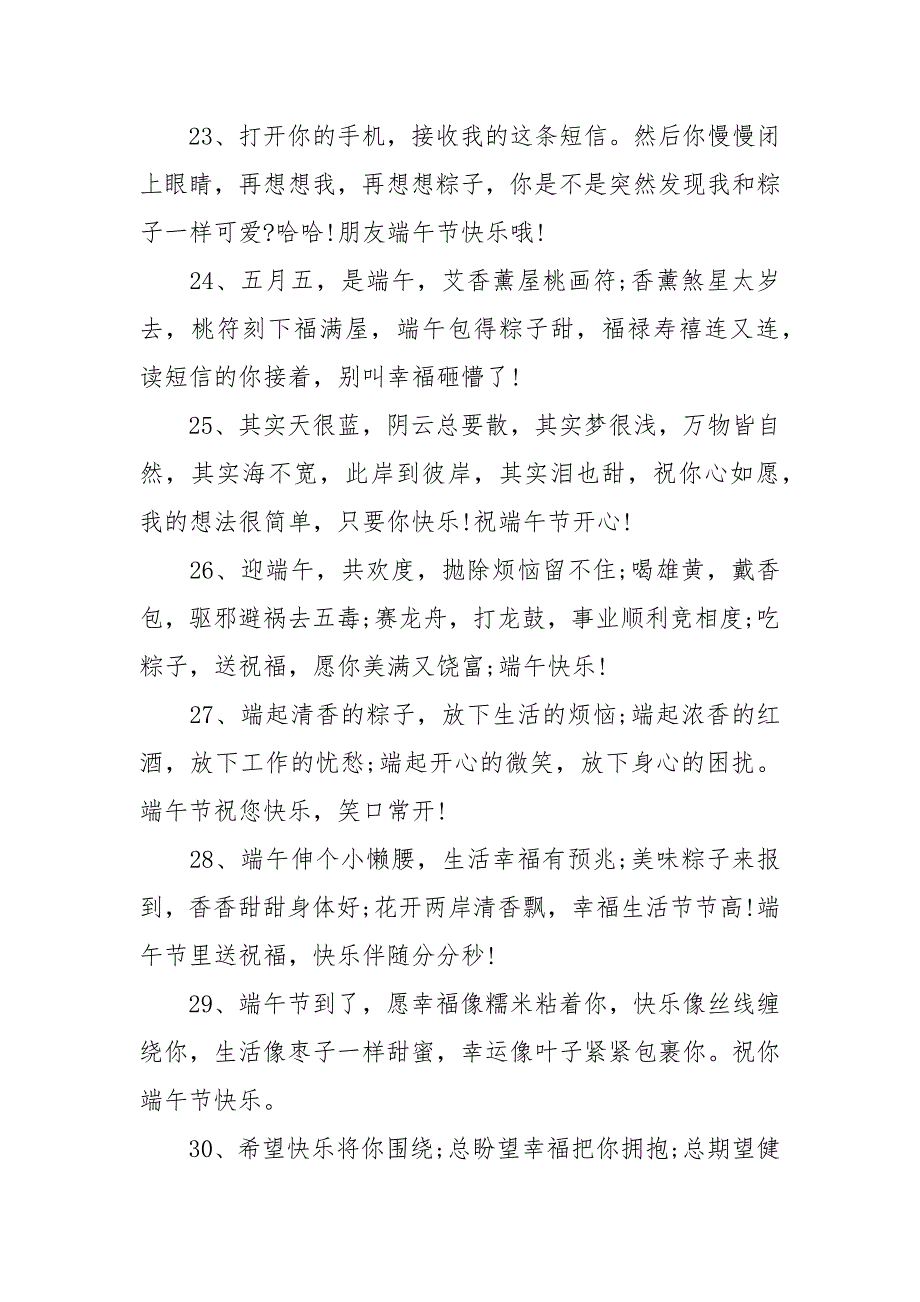 【精品】端午节祝福句子简洁_关于端午节简短祝福语_第4页