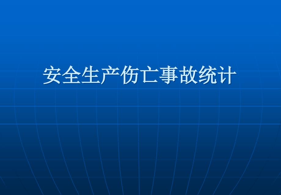 安全生产伤亡事故统计培训讲学_第1页