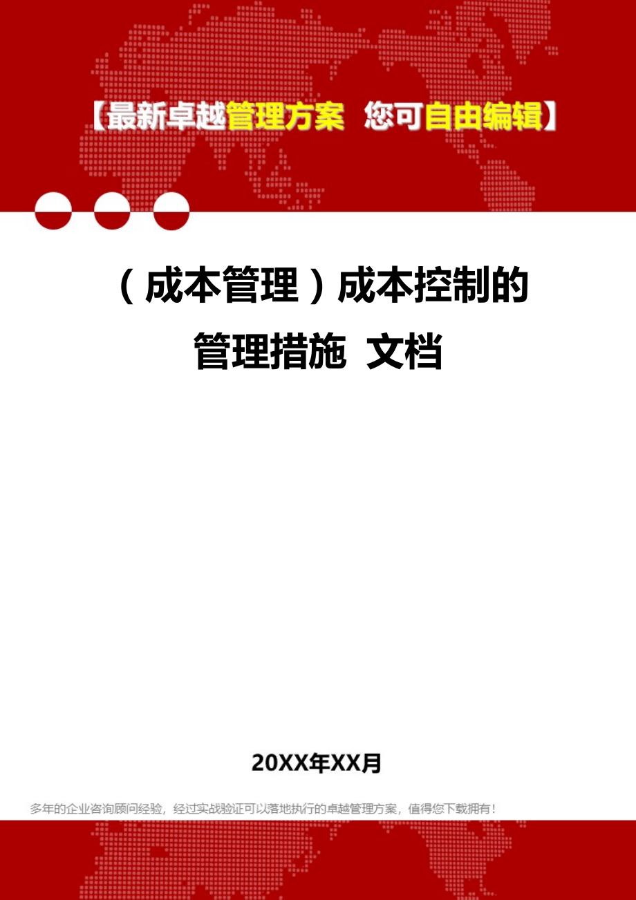 2020年（成本管理）成本控制的管理措施 文档_第1页