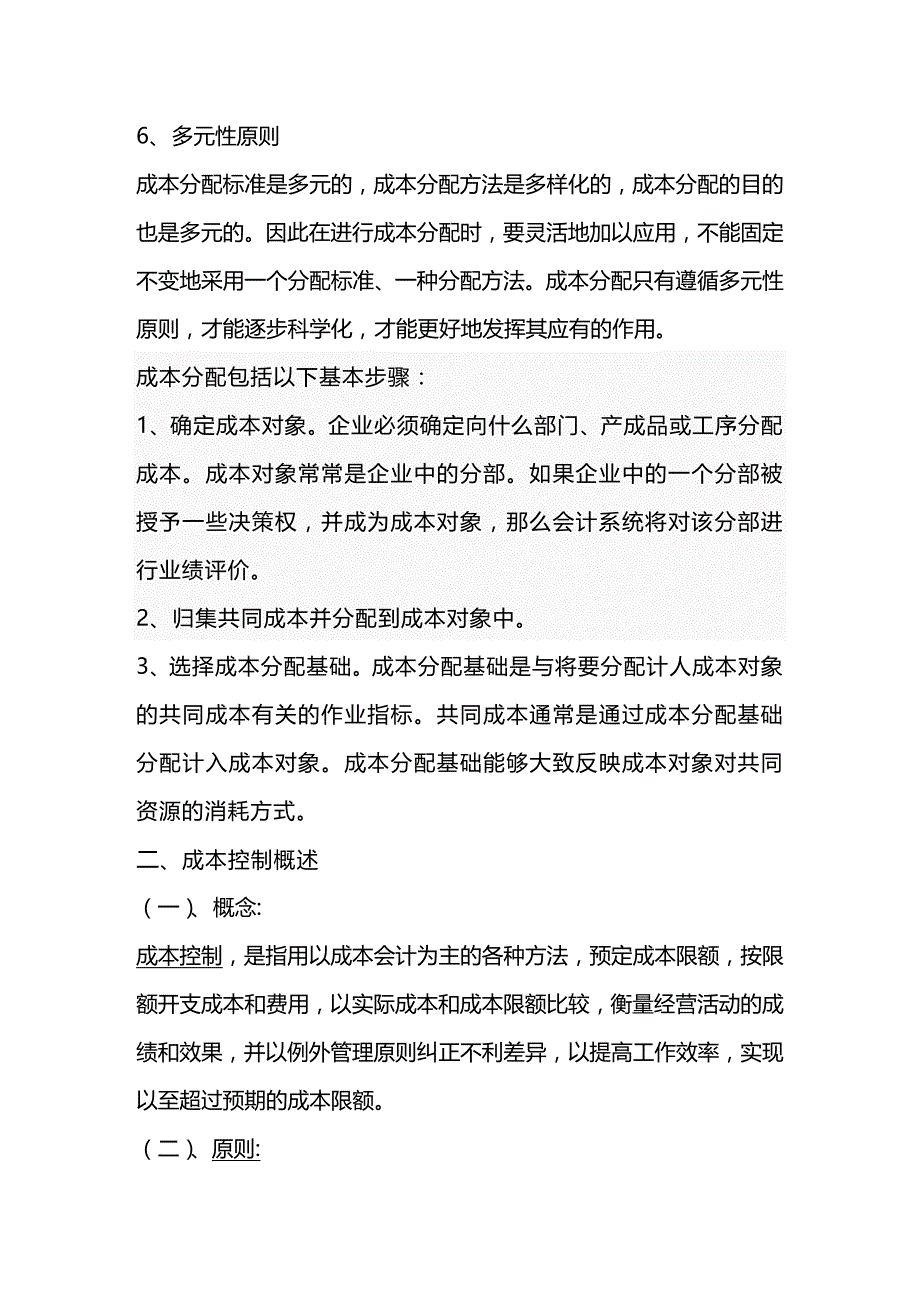 2020年（成本管理）成本控制的管理措施 文档_第4页