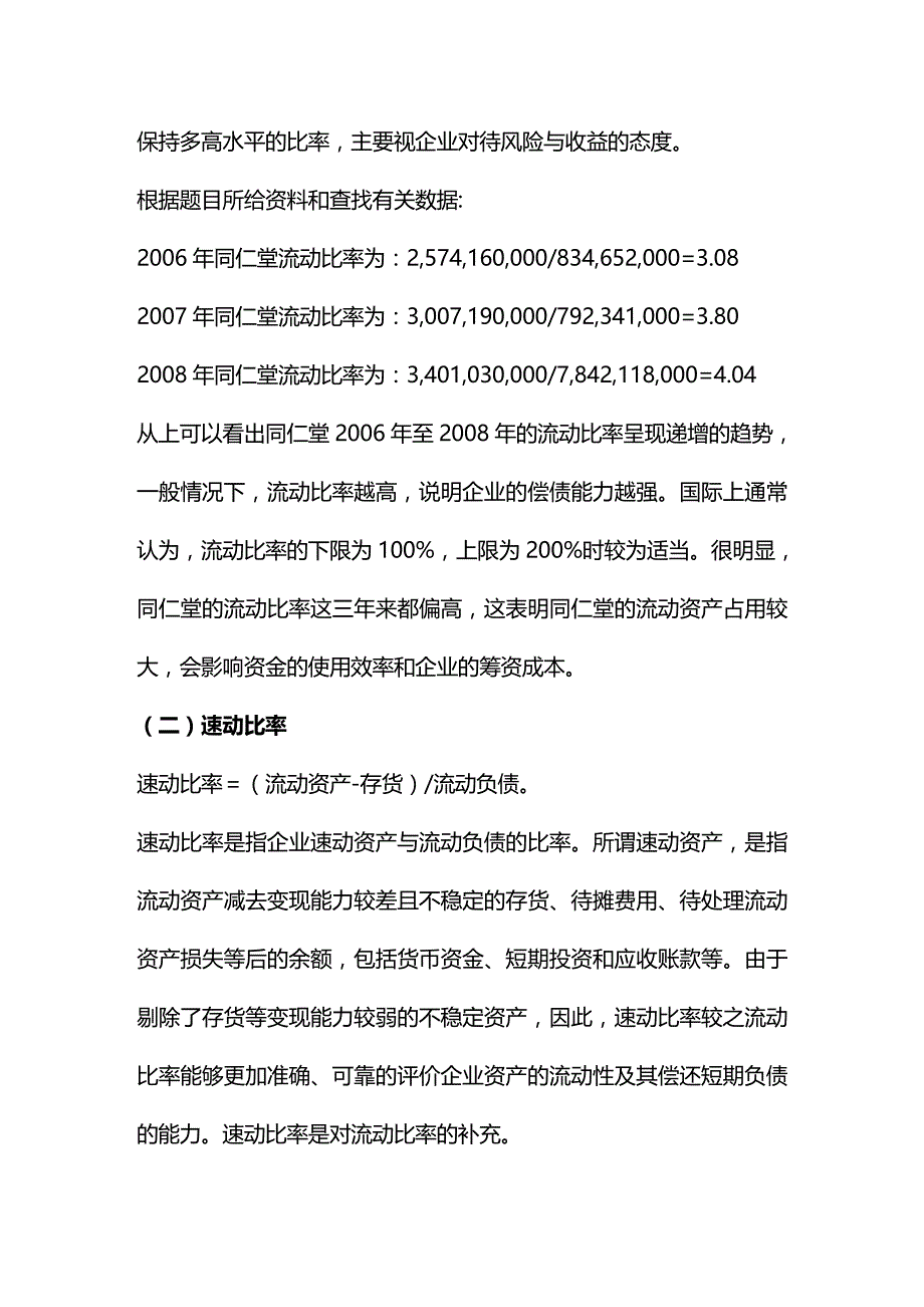 2020年（财务报表管理）中央电大财务报表分析在线作业(北京同仁堂股份有限公司偿债能力分析_第4页