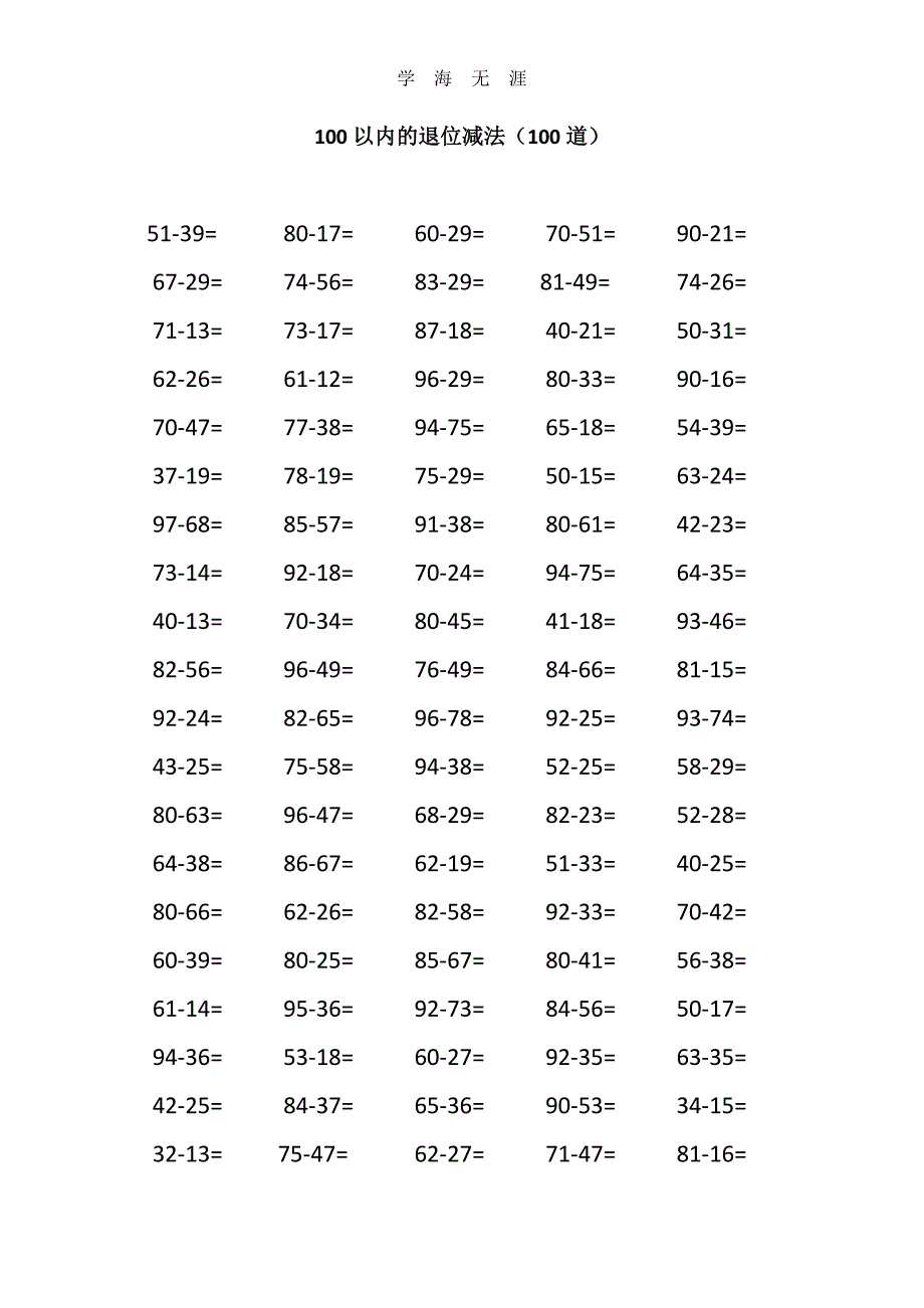 100以内两位数减两位数的退位减法(已排版)（6.29）.pdf_第2页