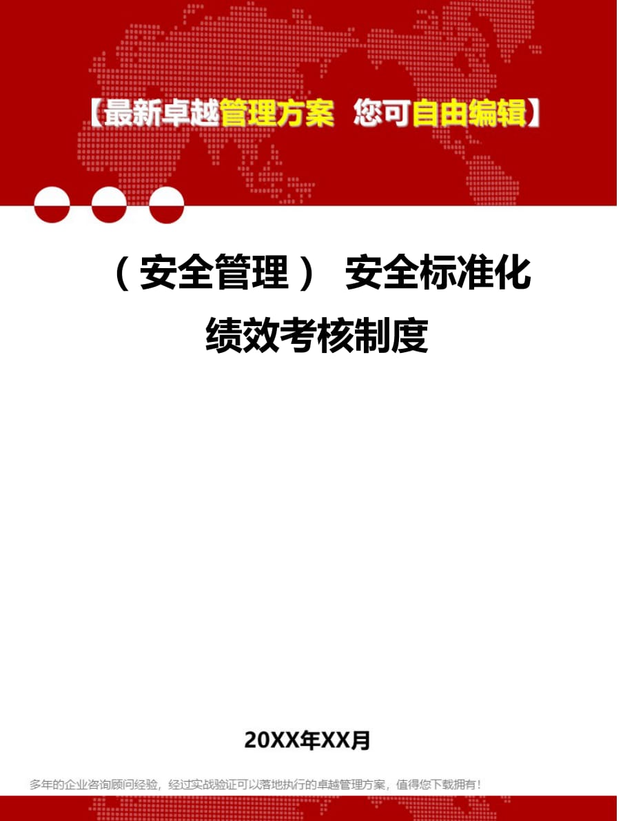 2020年（安全管理） 安全标准化绩效考核制度_第1页