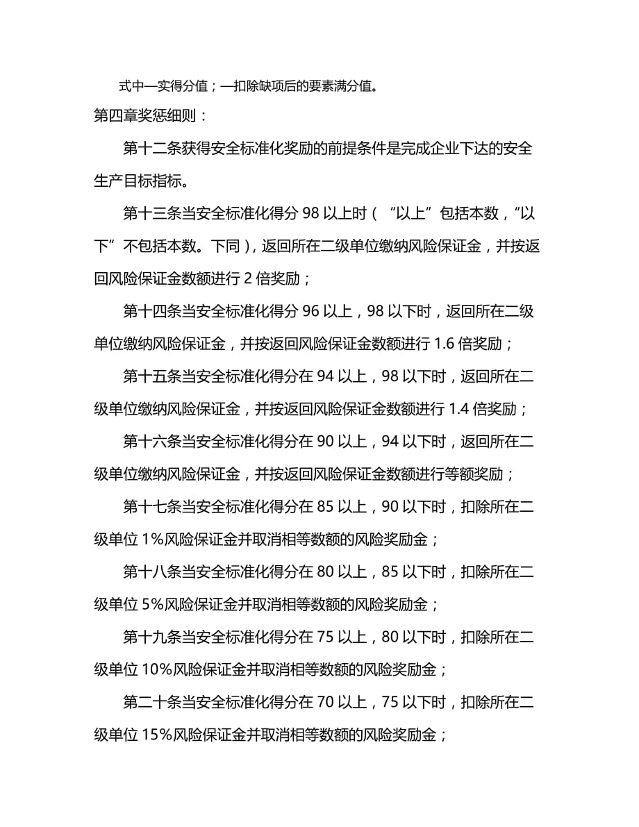 2020年（安全管理） 安全标准化绩效考核制度_第4页