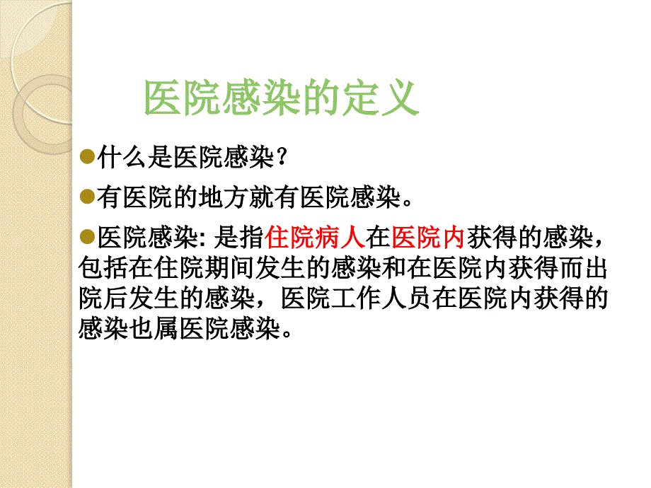 院内感染控制与消毒隔离制度教材课程_第2页