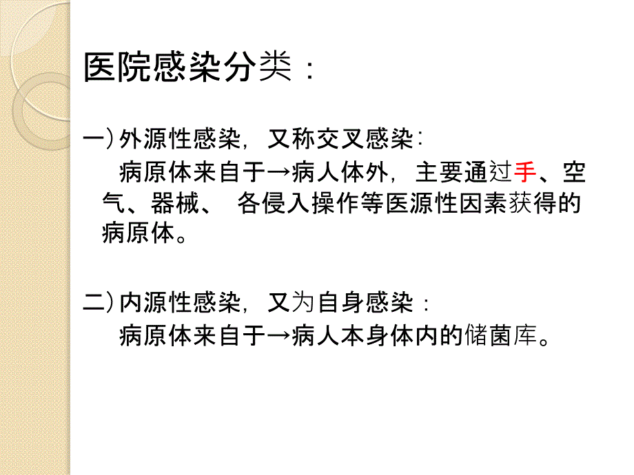 院内感染控制与消毒隔离制度教材课程_第4页